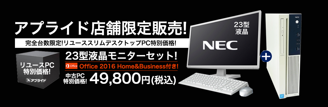 アプライド店舗販売店限定！リユース・スリム型デスクトップPC